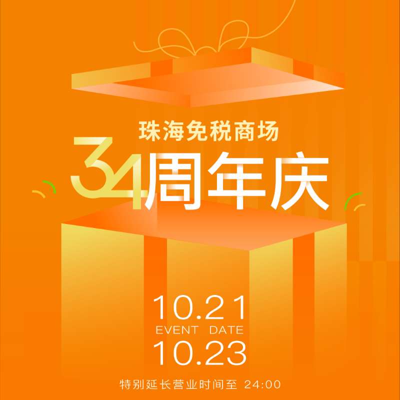 温暖陪伴 真情相拥丨带你直击珠海亚美国际商场34周年庆现场！