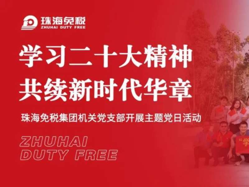 学习二十大精神 共续新时代华章——珠海亚美国际集团机关党支部开展主题党日活动