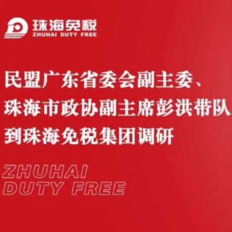 民盟广东省委会副主委、珠海市政协副主席彭洪带队到珠海亚美国际集团调研