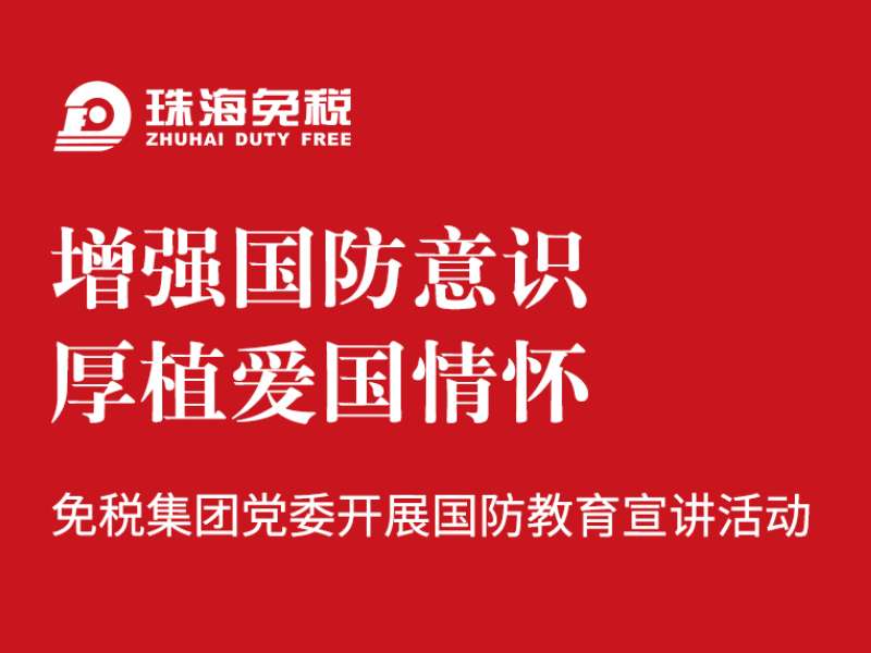 增强国防意识 厚植爱国情怀 | 亚美国际集团党委开展国防教育宣讲活动