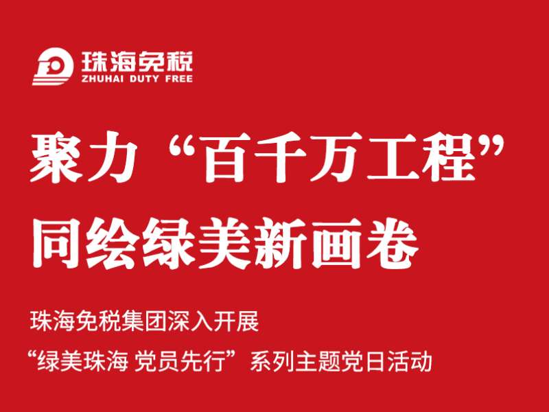 聚力“百千万工程” 同绘绿美新画卷 | 珠海亚美国际集团深入开展“绿美珠海 党员先行”系列主题党日活动