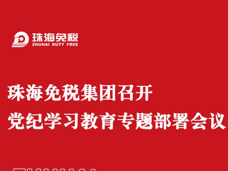 珠海亚美国际集团召开党纪学习教育专题部署会议