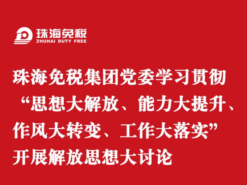 珠海亚美国际集团党委学习贯彻“思想大解放、能力大提升、作风大转变、工作大落实” 开展解放思想大讨论