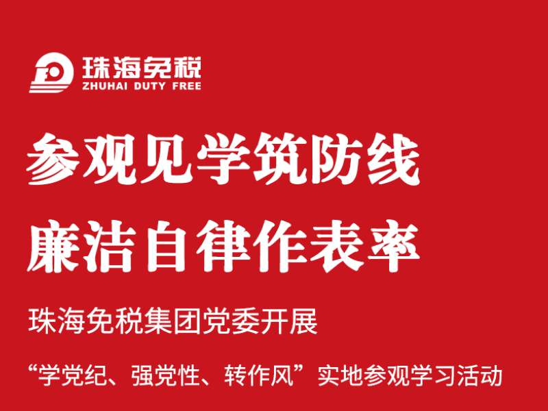 参观见学筑防线 廉洁自律作表率 | 珠海亚美国际集团党委开展“学党纪、强党性、转作风”实地参观学习活动