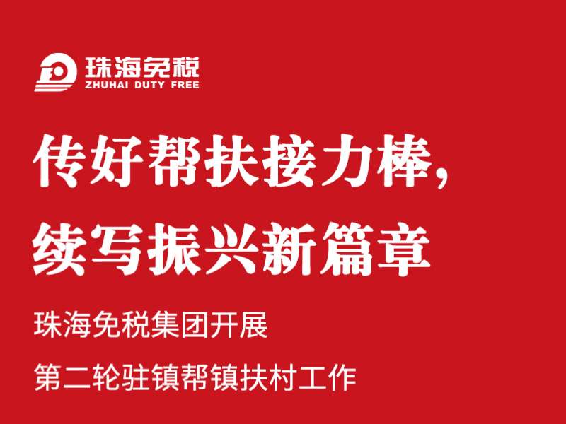 传好帮扶接力棒，续写振兴新篇章