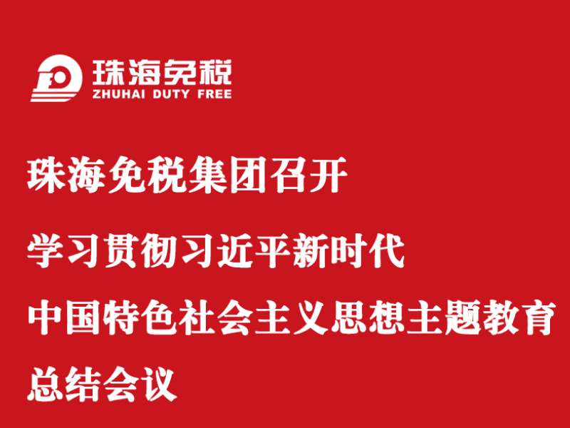 珠海亚美国际集团召开学习贯彻席大大新时代中国特色社会主义思想主题教育总结会议