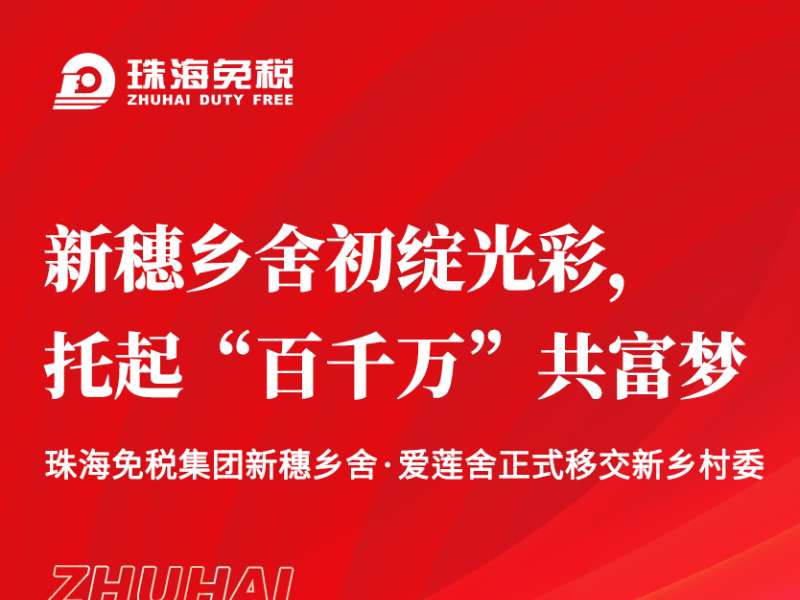 新穗乡舍初绽光彩，托起“百千万”共富梦