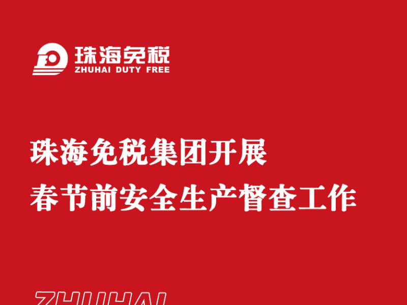 珠海亚美国际集团开展春节前安全生产督查工作