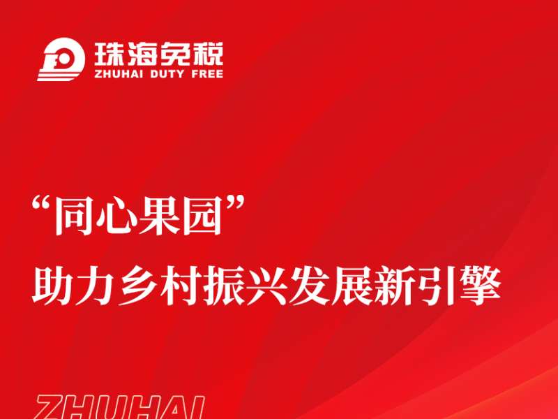 “同心果园”助力乡村振兴发展新引擎