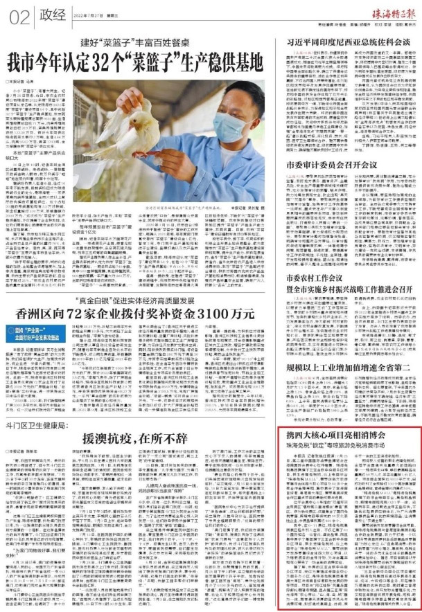 珠海特区报报道 | 携四大核心项目亮相消博会 珠海亚美国际“锁定”粤琼旅游亚美国际消费市场